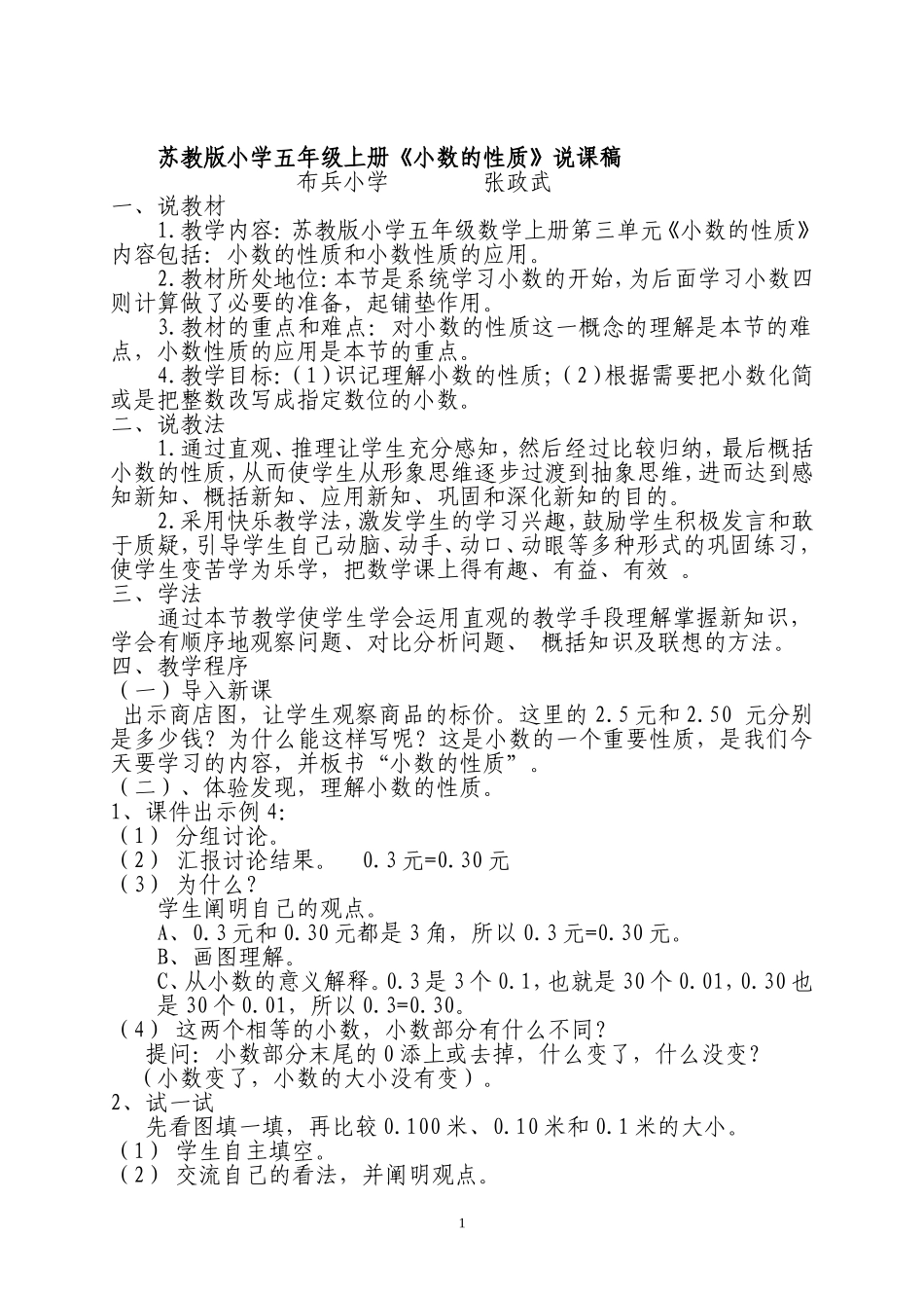 苏教版小学五年级上册《小学的性质》说课稿_第1页