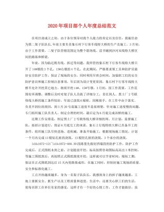 2020年项目部个人年度总结范文 