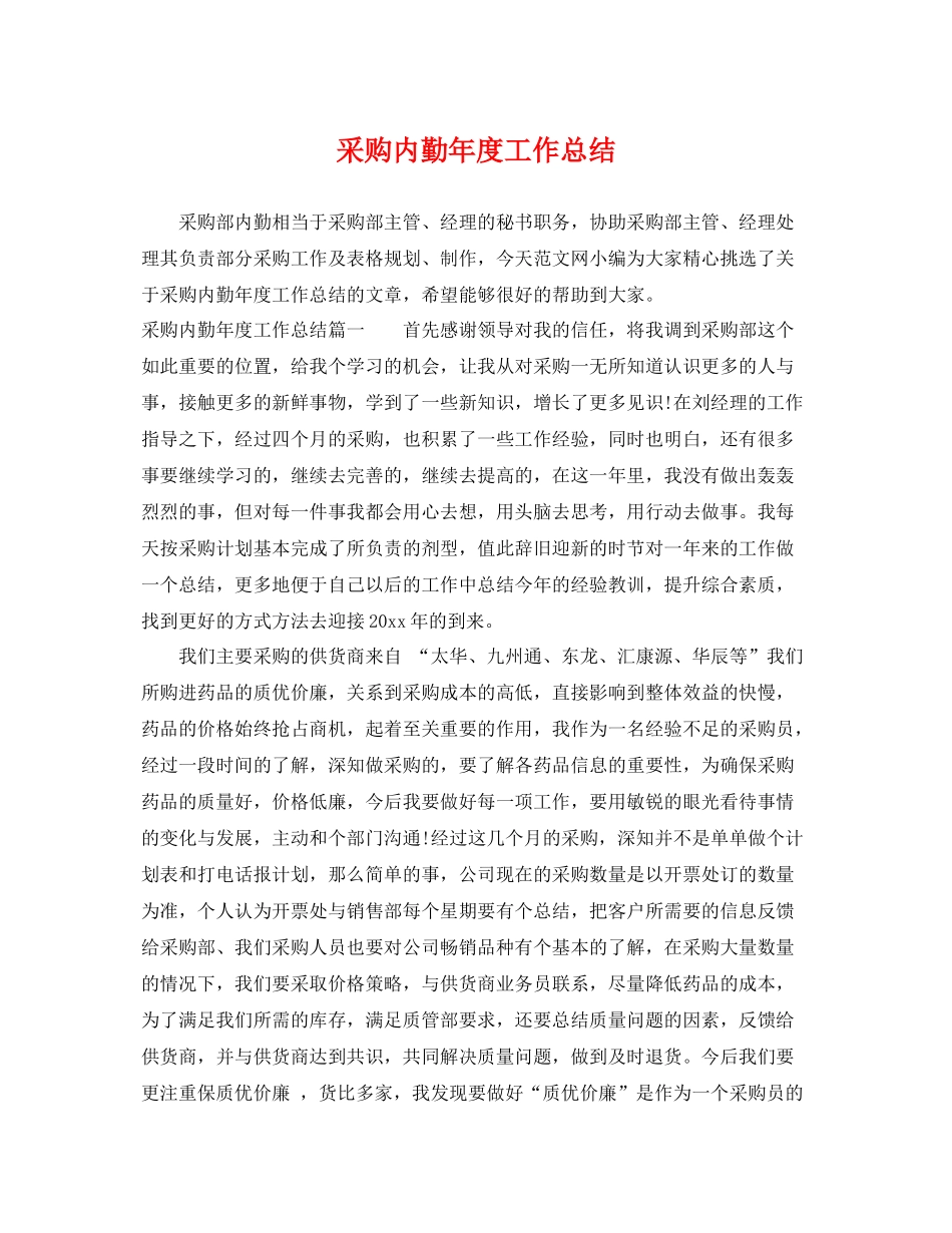 采购内勤年度工作总结 _第1页