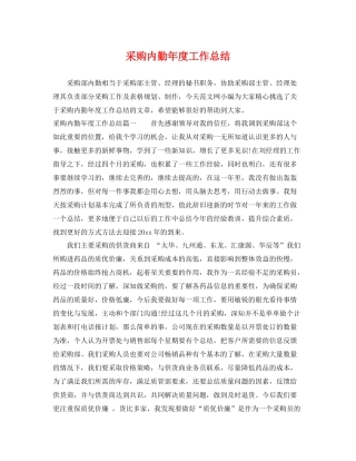 采购内勤年度工作总结 