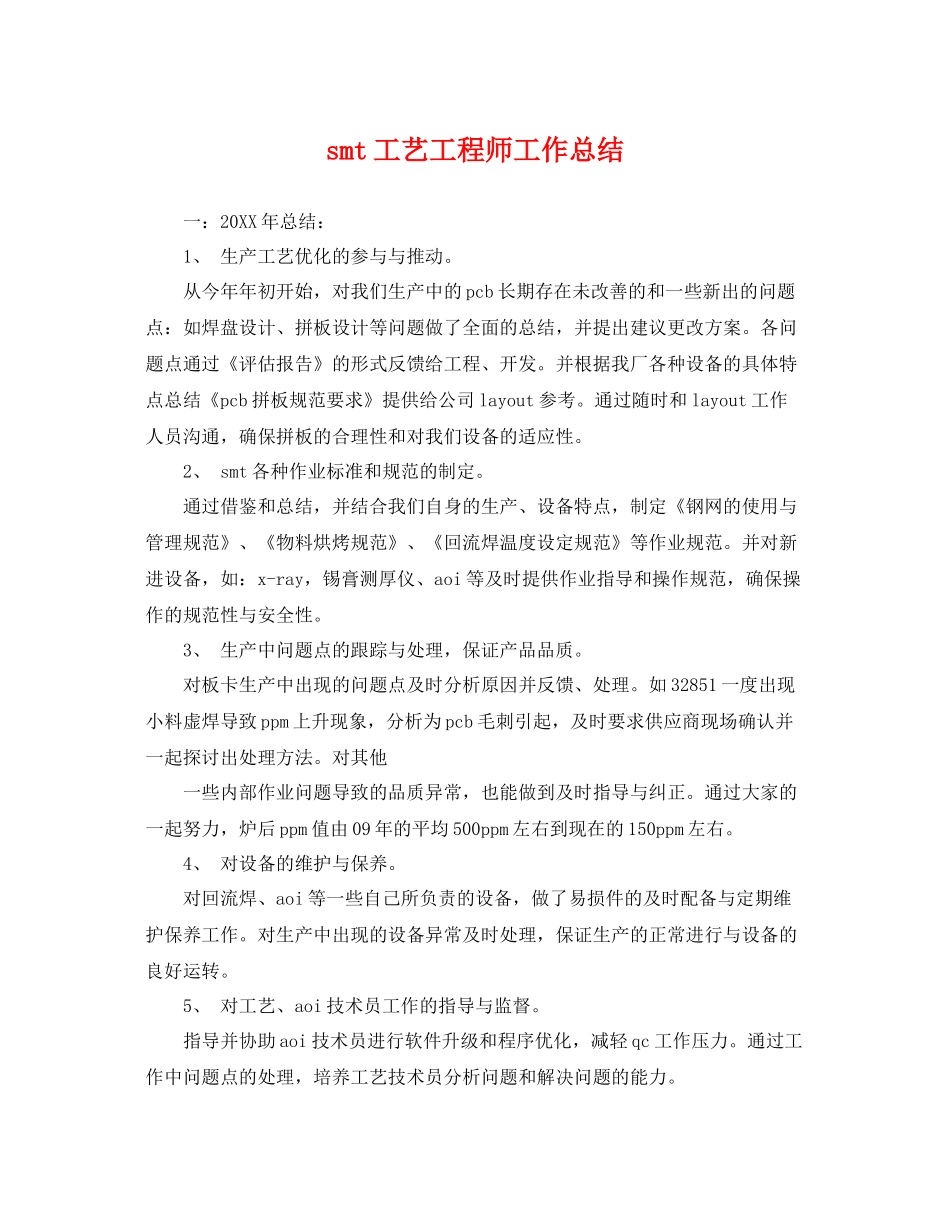 smt工艺工程师工作总结 _第1页