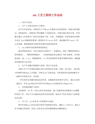 smt工艺工程师工作总结 