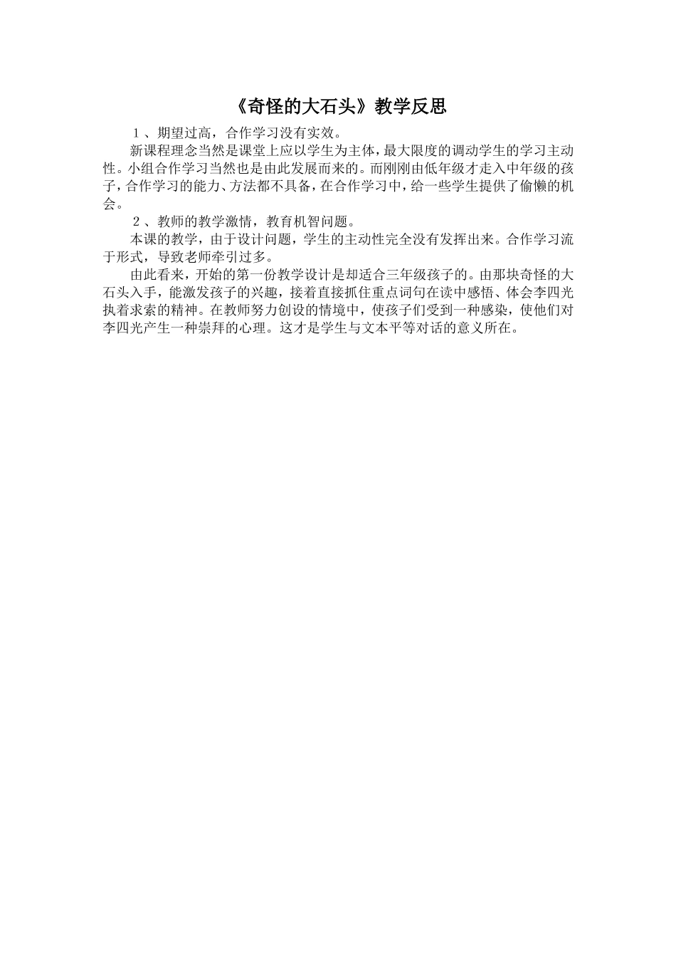 《奇怪的大石头》教学反思_第1页