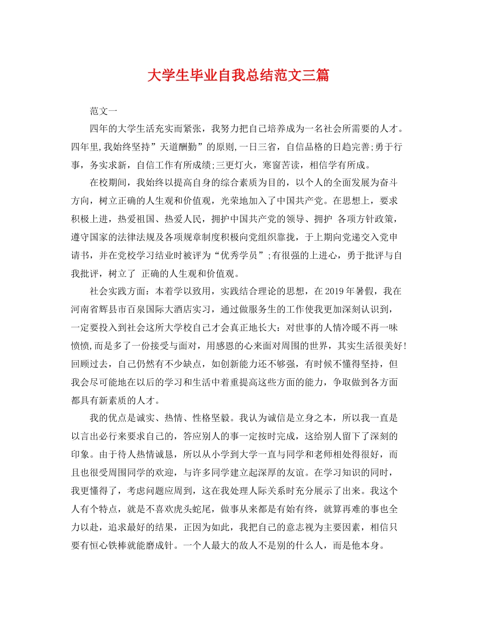 大学生毕业自我总结范文三篇 _第1页