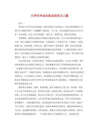 大学生毕业自我总结范文三篇 