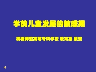 儿童发展过程中的敏感期