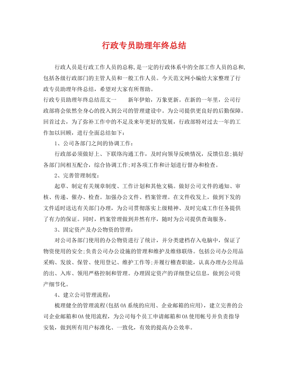行政专员助理年终总结 _第1页