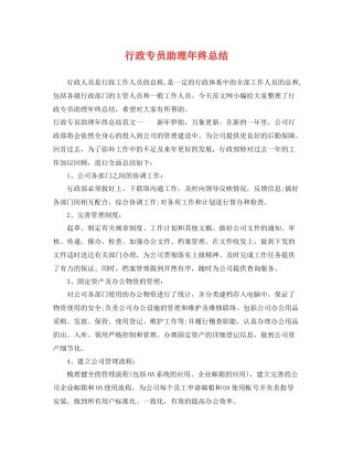 行政专员助理年终总结 