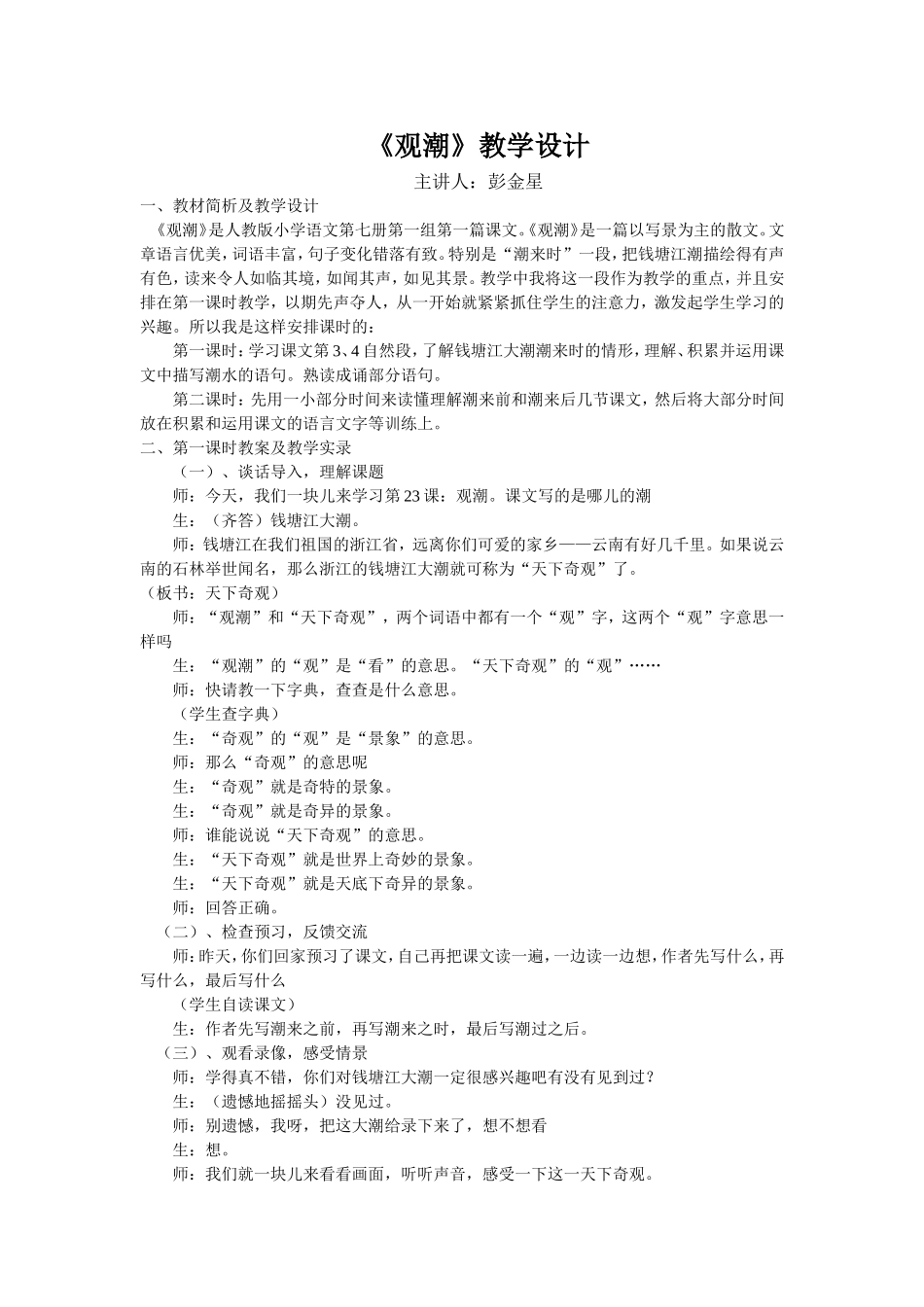 四年级上册《观潮》教学设计_第1页