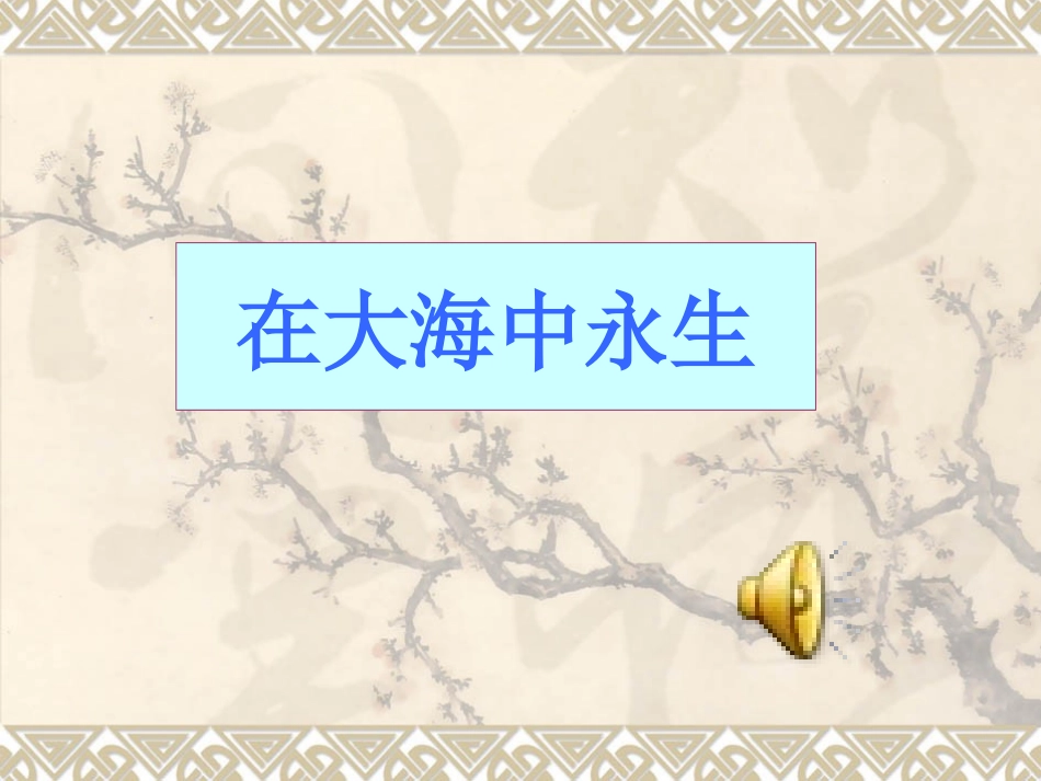 在大海中永生_第1页