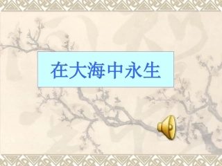 在大海中永生