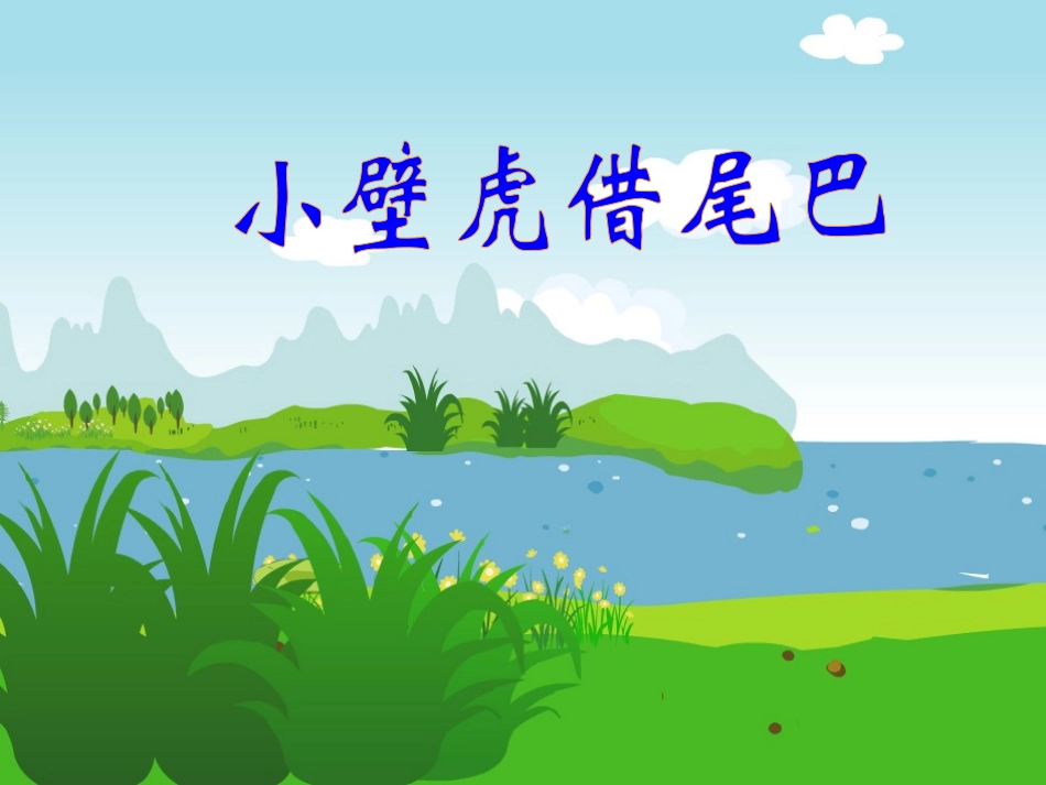 小壁虎借尾巴2_第1页