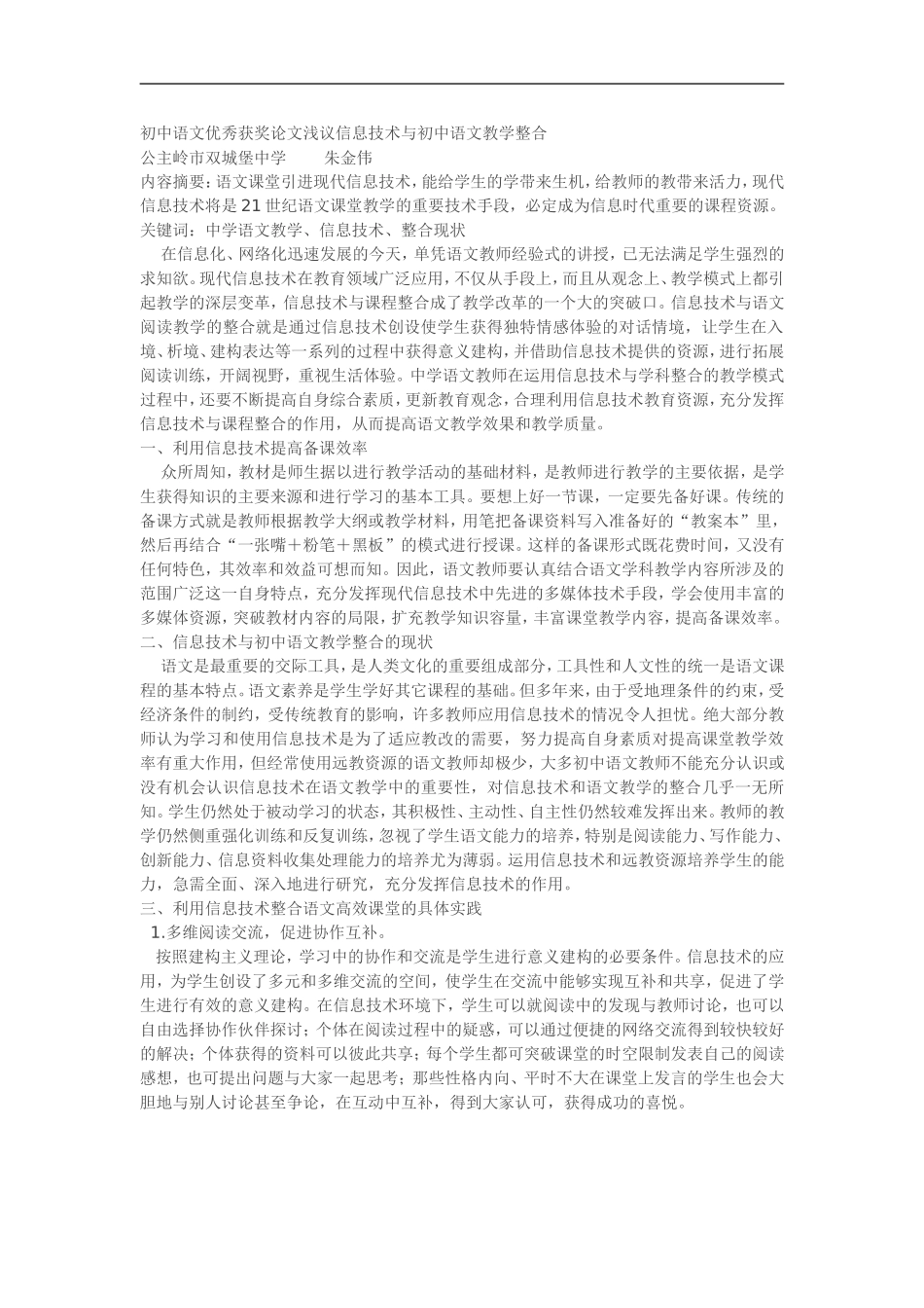 初中语文优秀获奖论文浅议信息技术与初中语文教学整合_第1页