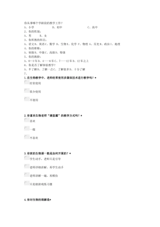 生物学调查问卷