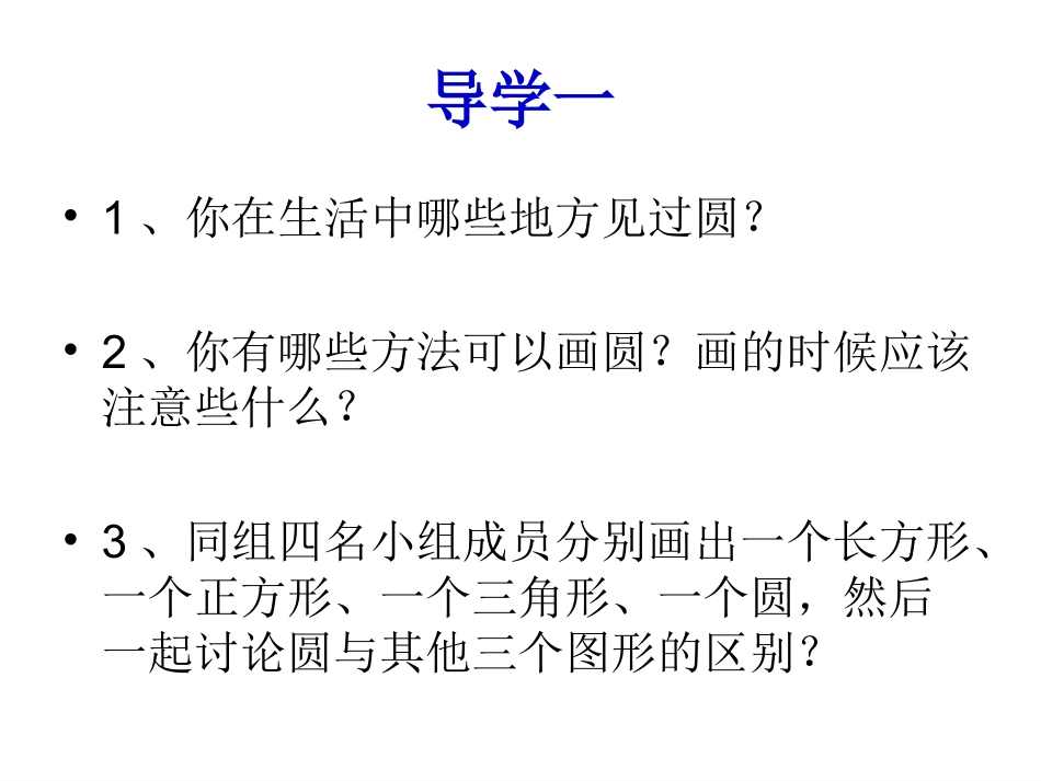 六上圆的认识_第2页