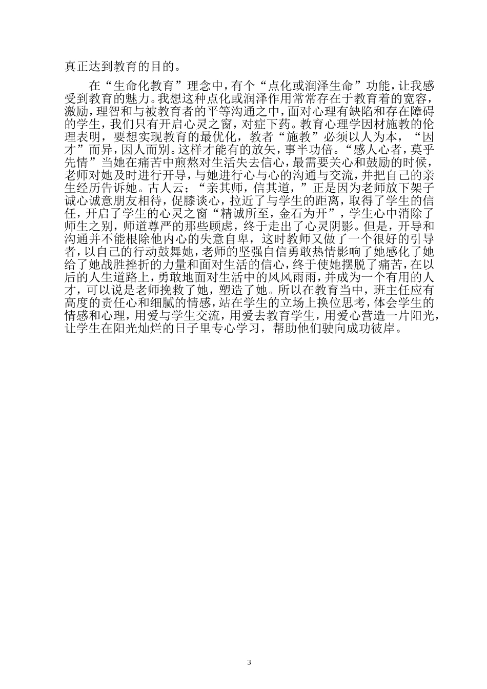 班主任工作案例：爱的抚慰——皋兰县石洞镇初级中学_第3页
