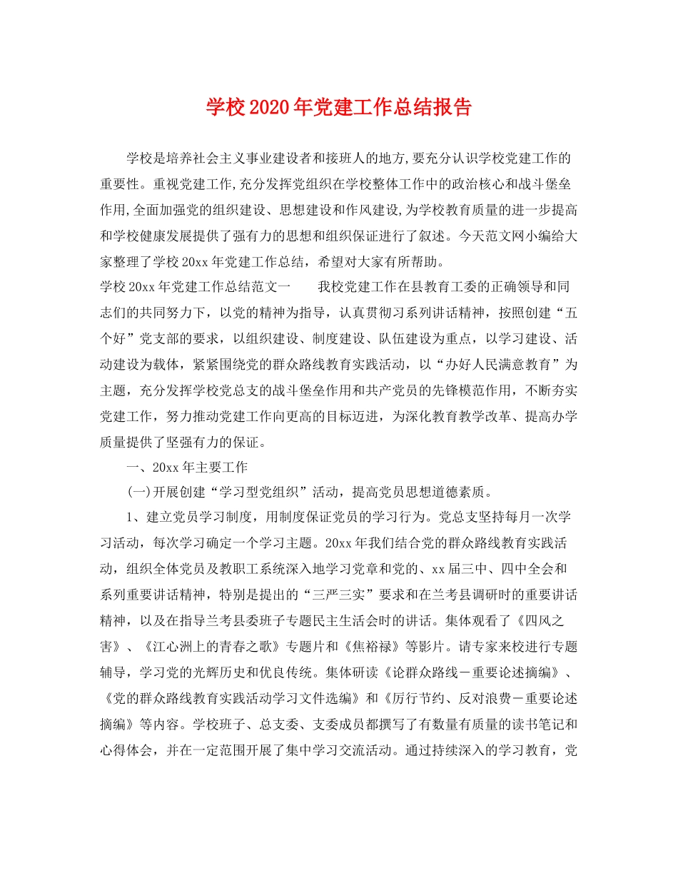 学校2020年党建工作总结报告 _第1页
