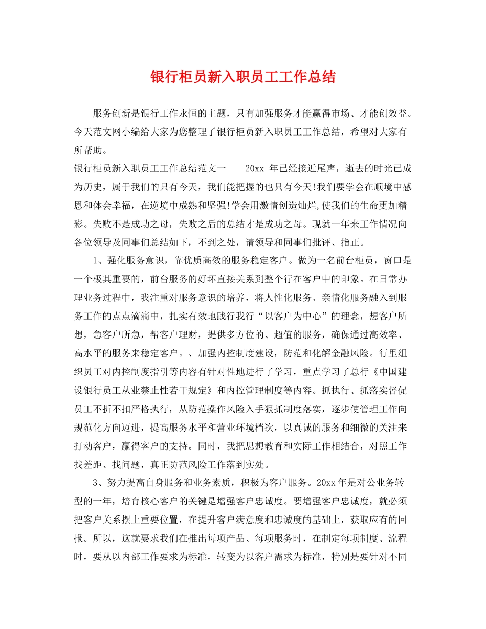 银行柜员新入职员工工作总结 _第1页