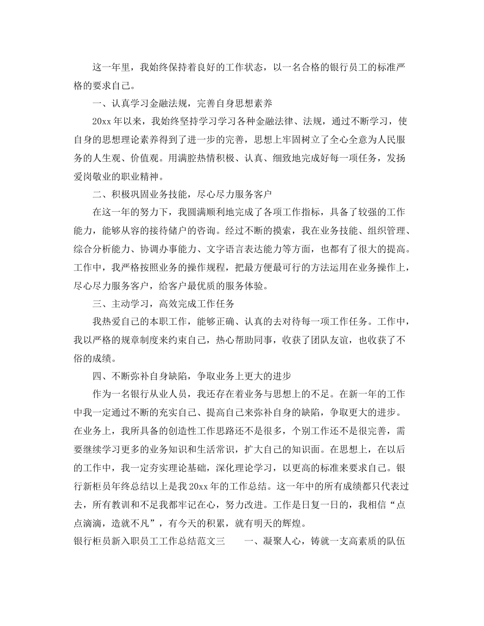 银行柜员新入职员工工作总结 _第3页