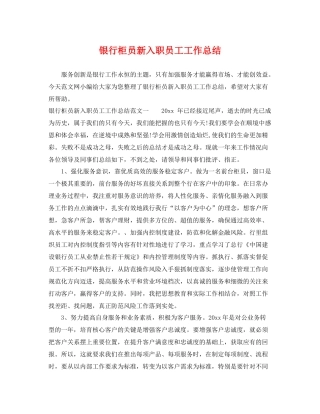 银行柜员新入职员工工作总结 