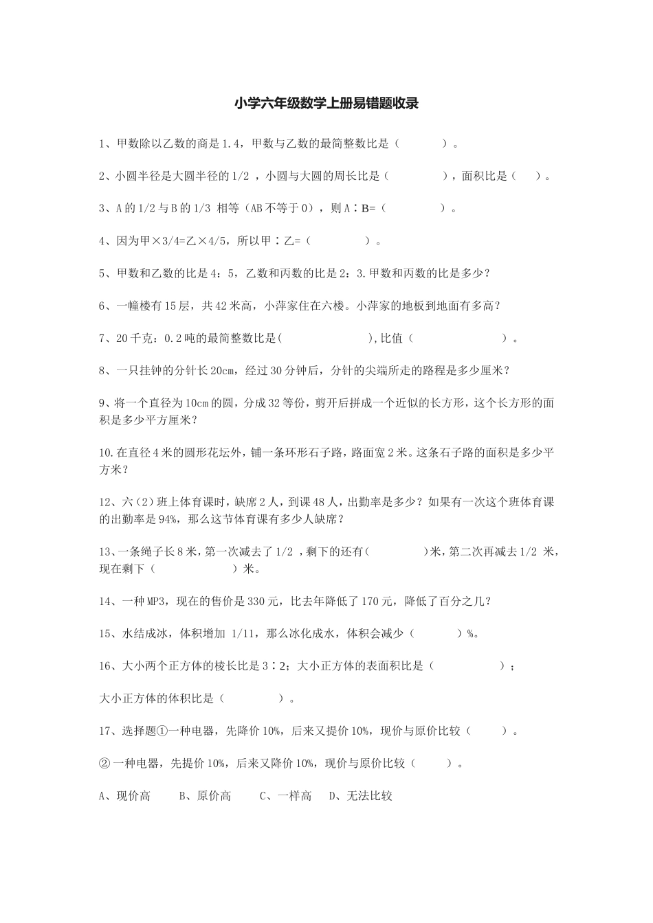 人教版小学数学六年级上册易错题精选_第1页