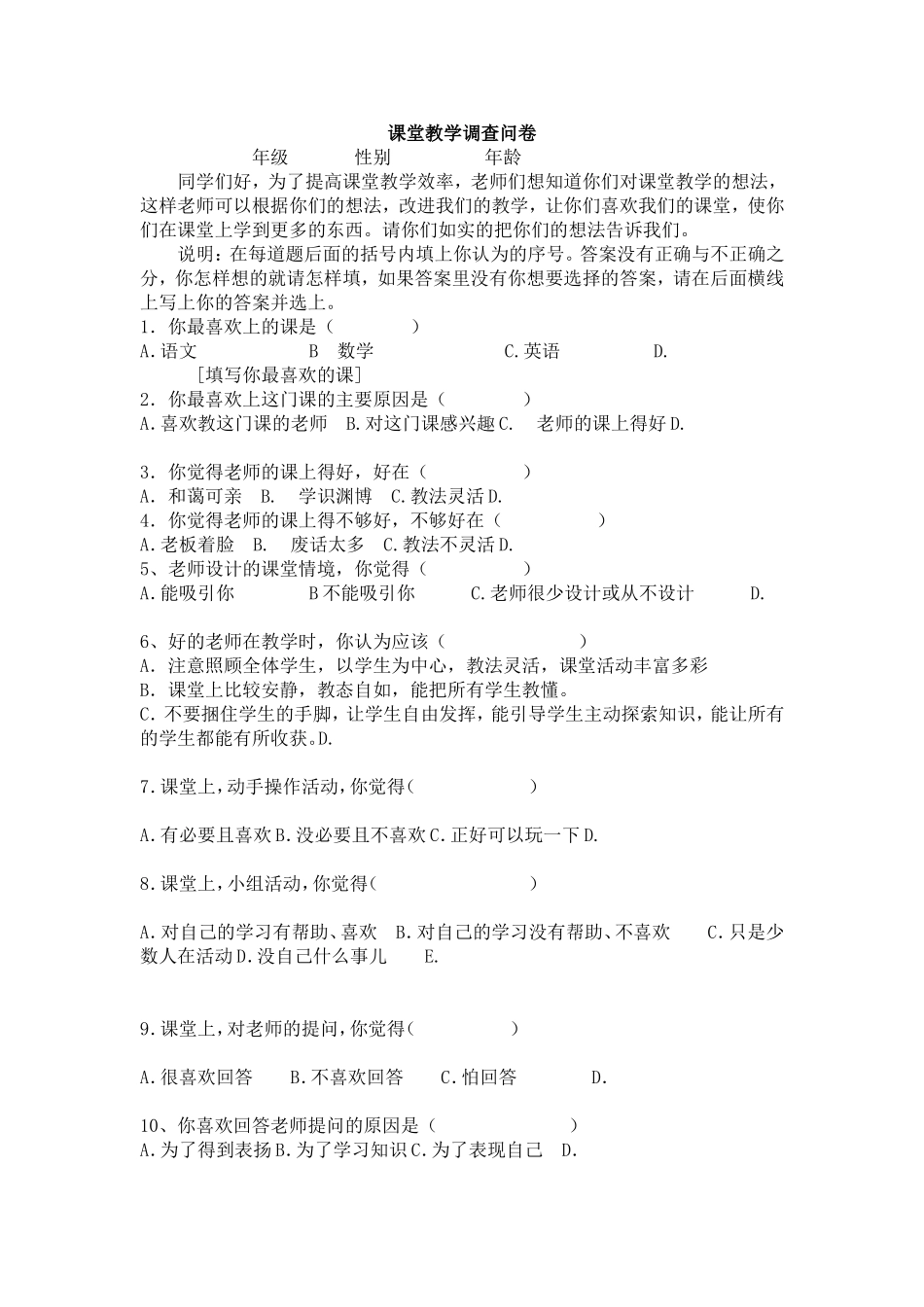 课堂教学调查问卷 (3)_第1页