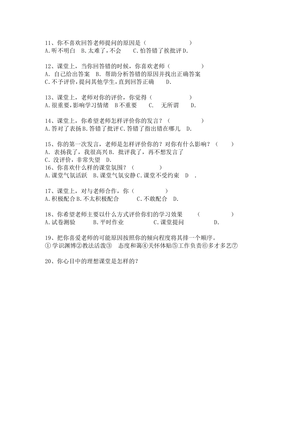 课堂教学调查问卷 (3)_第2页