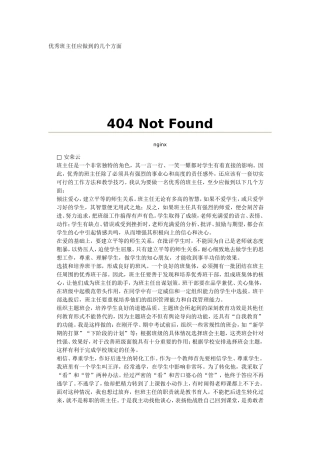 优秀班主任应做到的几个方面