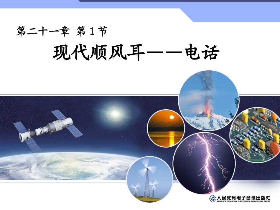 现代顺风耳——电话_第1页