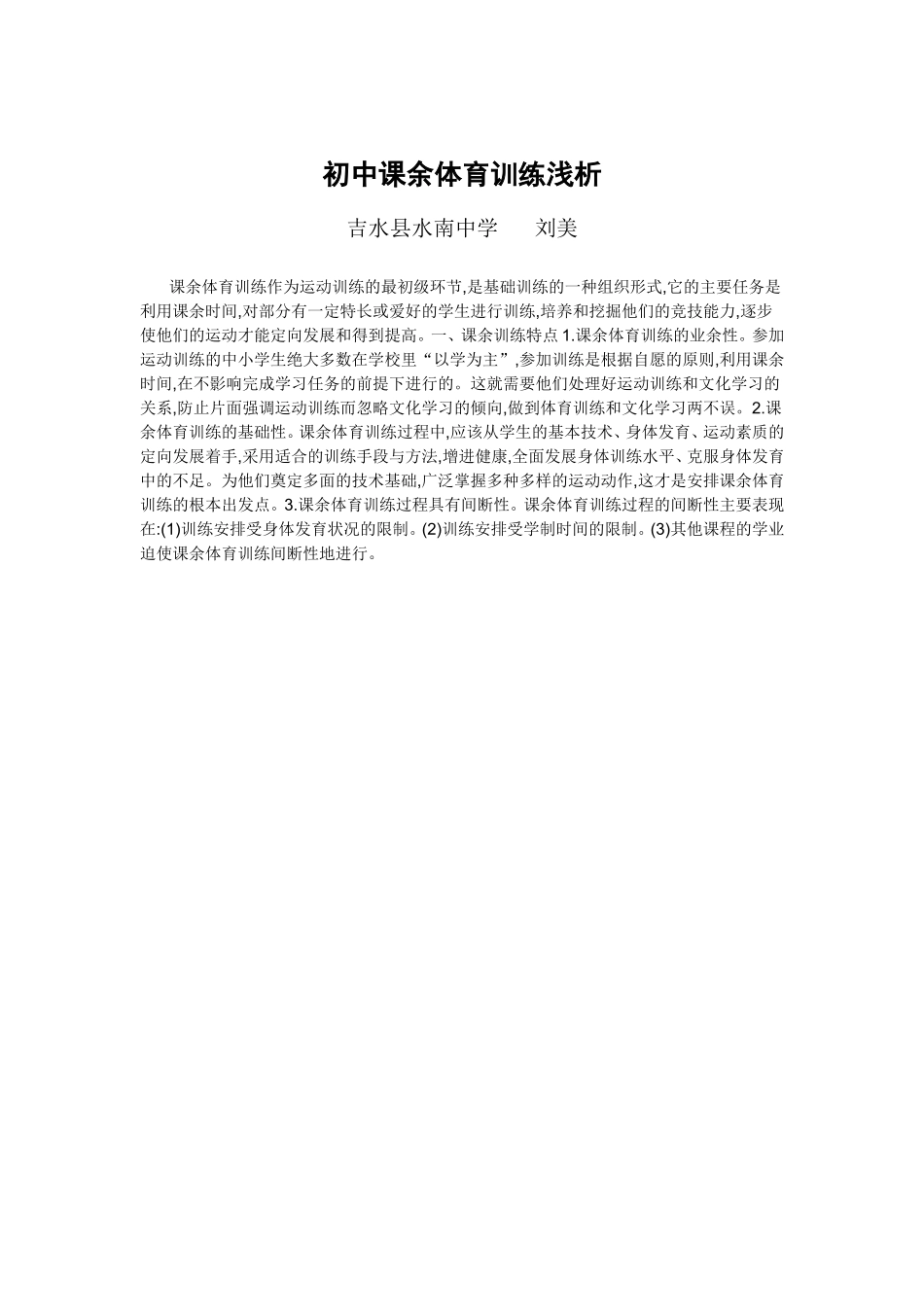 初中课余体育训练浅析_第1页