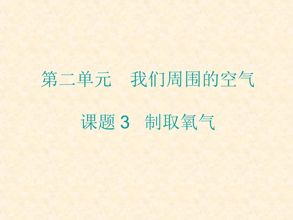 课题3制取氧气 (2)_第1页