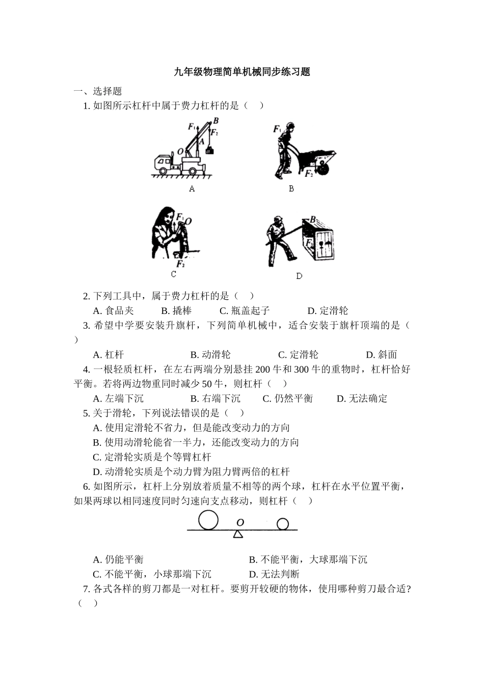 九年级物理简单机械同步练习题_第1页