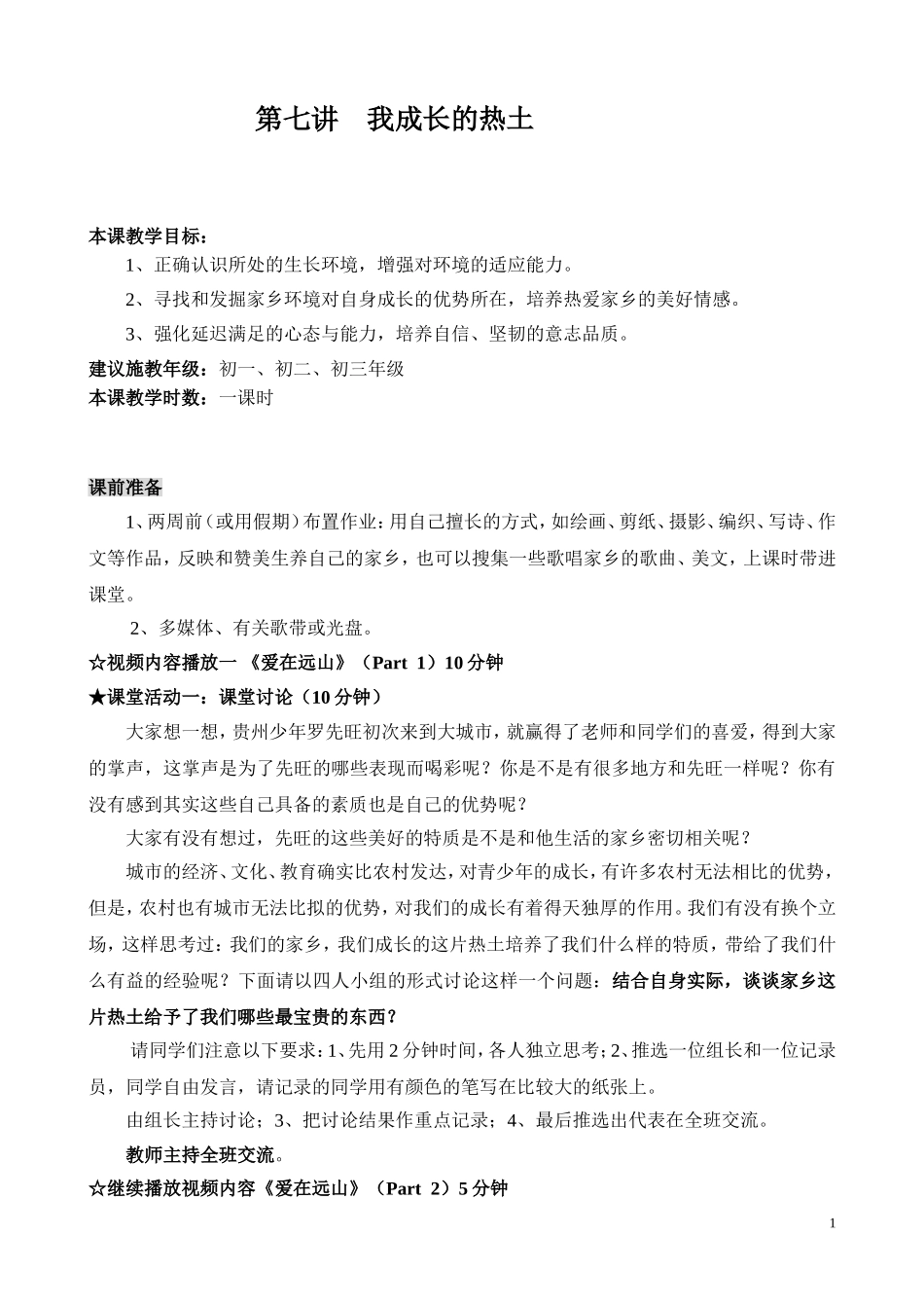 初中心理健康教育《我成长的热土》_第1页