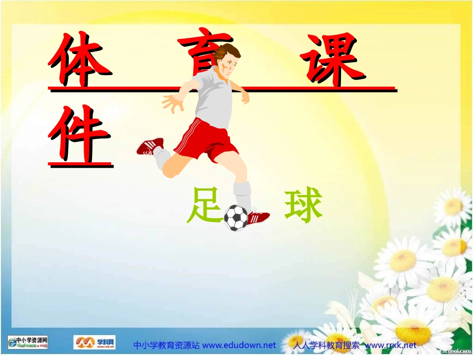 初中体育课《足球》PPT课件_第1页