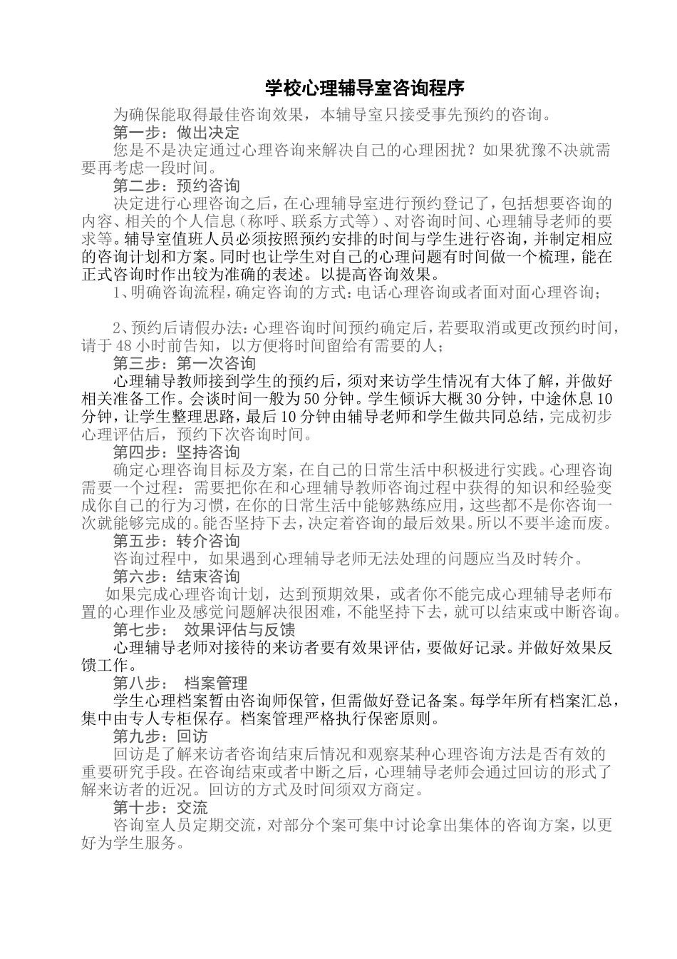 心理辅导室咨询程序_第1页
