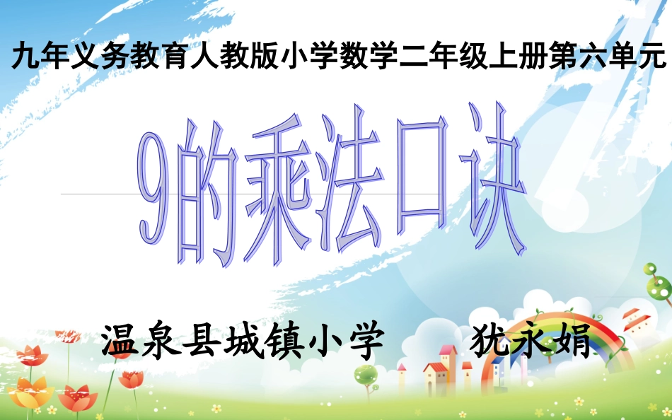 《9的乘法口诀》_第1页