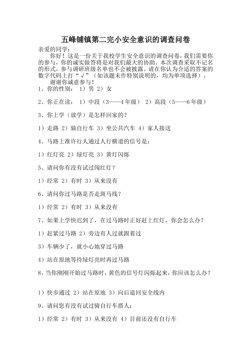邵阳县五峰铺镇小学生安全调查问卷_第1页