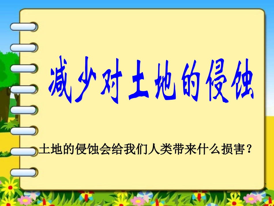 减少对土地的侵蚀_第1页