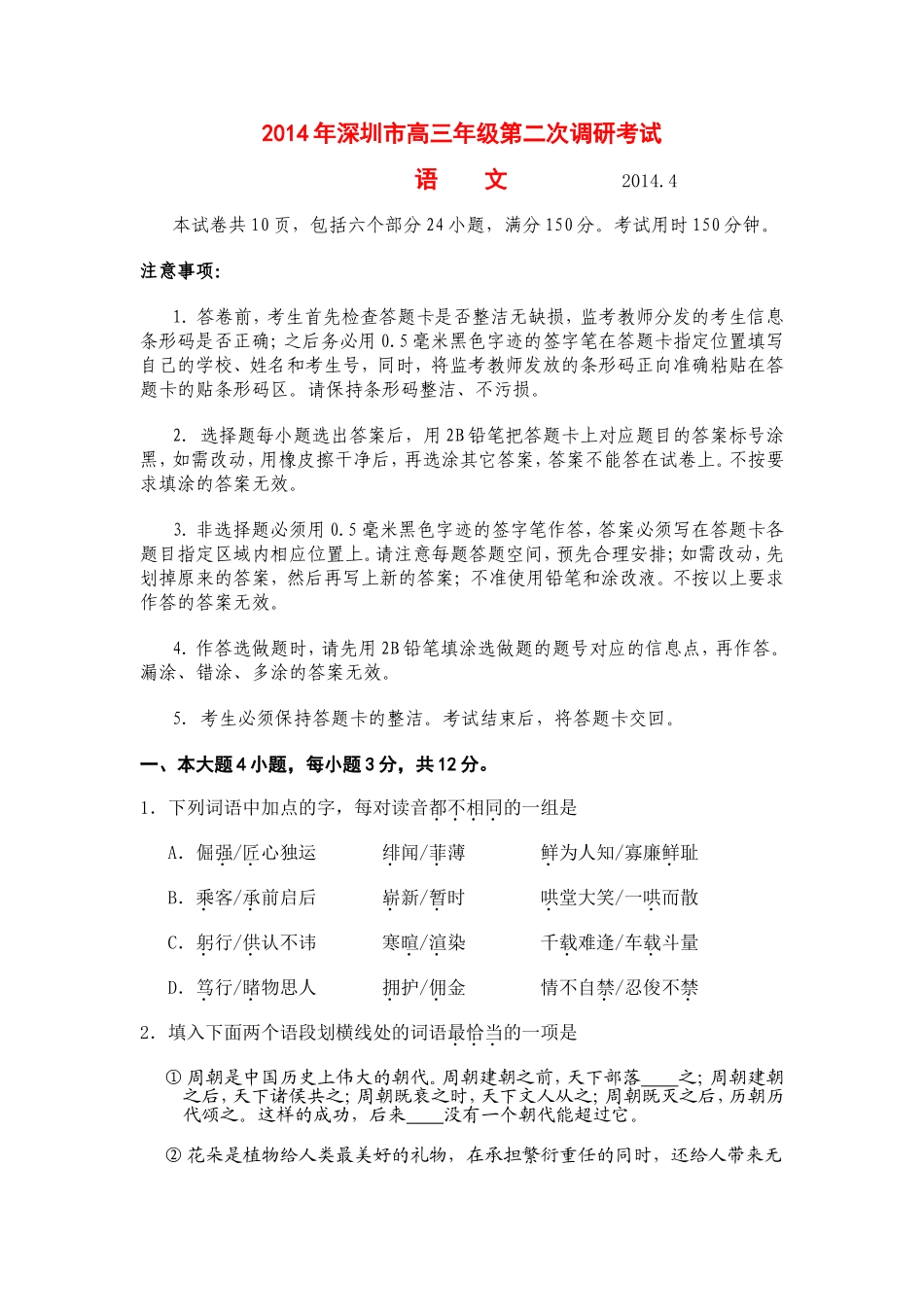 2014年深圳市高三年级第二次调研考试试题、答案_第1页