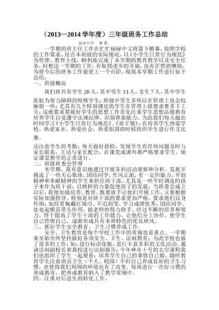 小学三年级班务工作总结