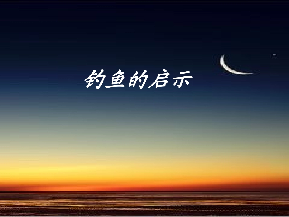 北师大版四上钓鱼的启示(1)_第1页