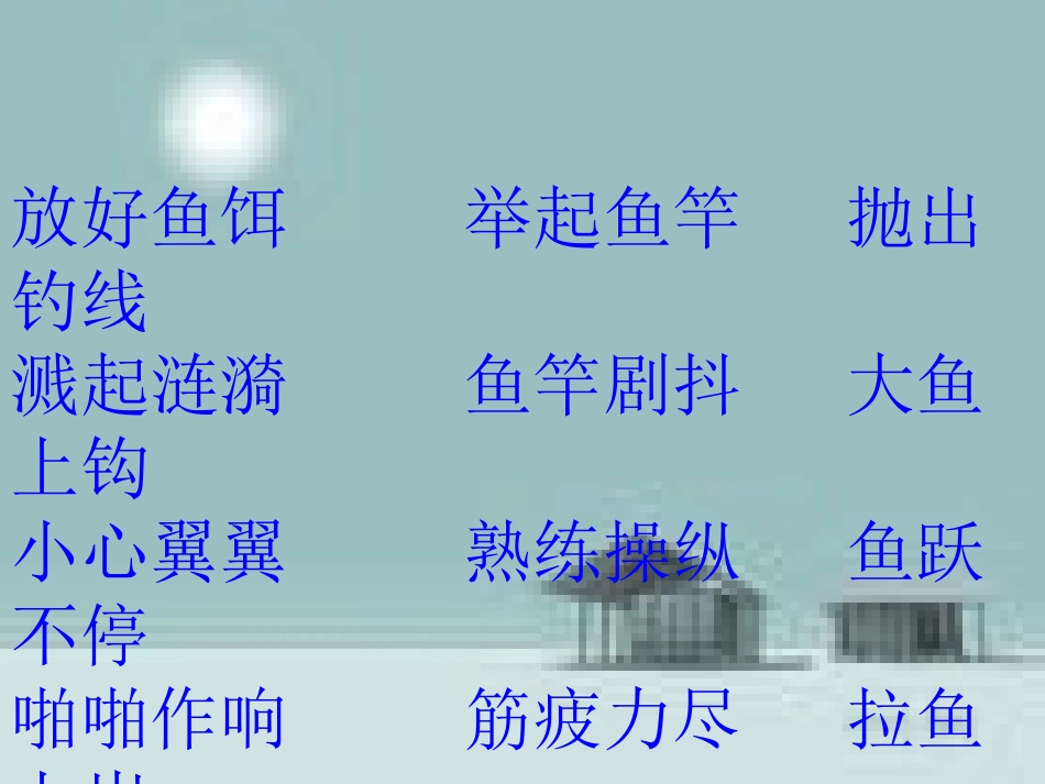 北师大版四上钓鱼的启示(1)_第2页