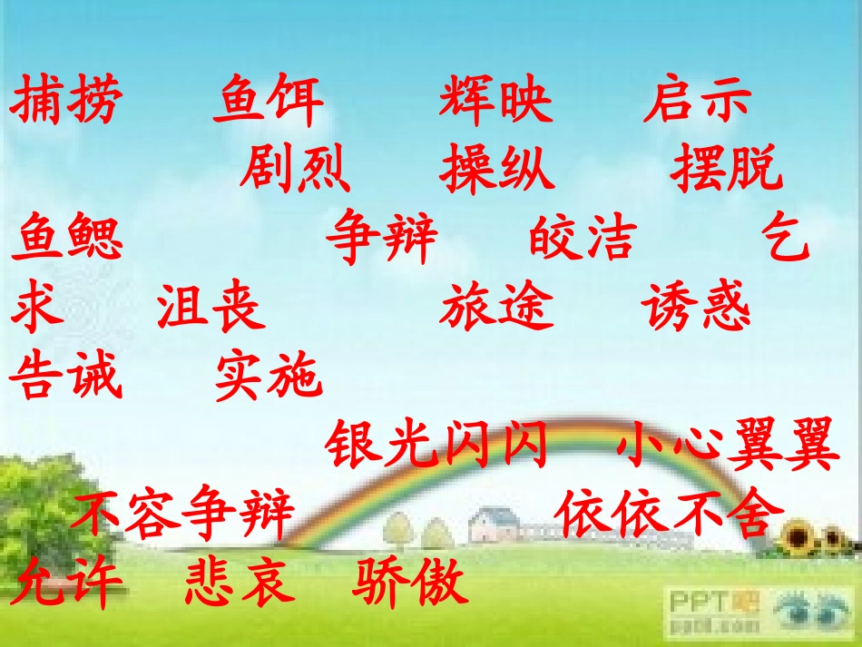 北师大版四上钓鱼的启示(1)_第3页