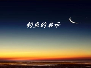 北师大版四上钓鱼的启示(1)