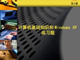 计算机基础知识和windowsXP练习提
