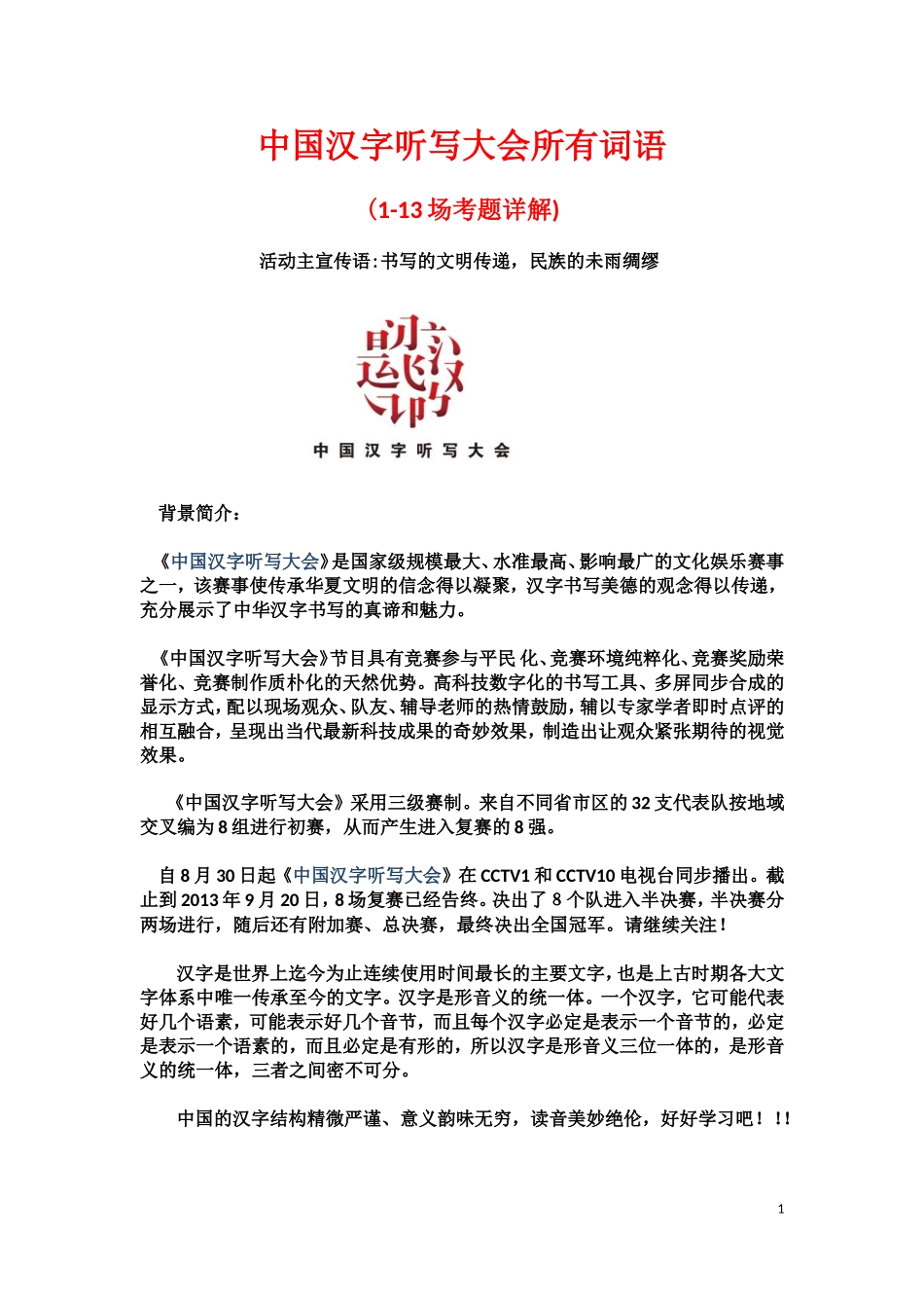 中国汉字听写大会全部词语+拼音+解释(1-13期)_第1页
