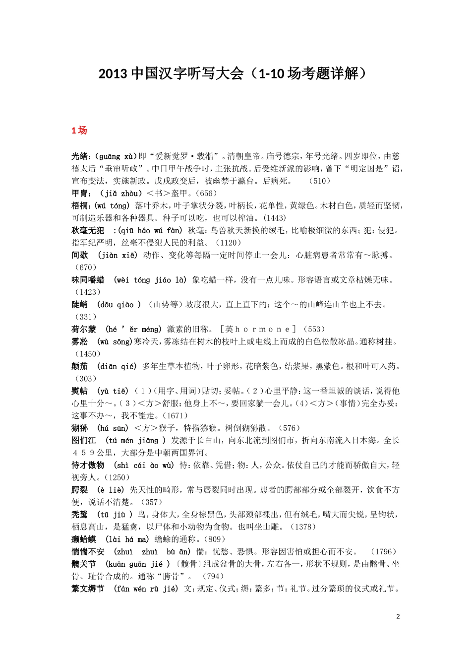 中国汉字听写大会全部词语+拼音+解释(1-13期)_第2页