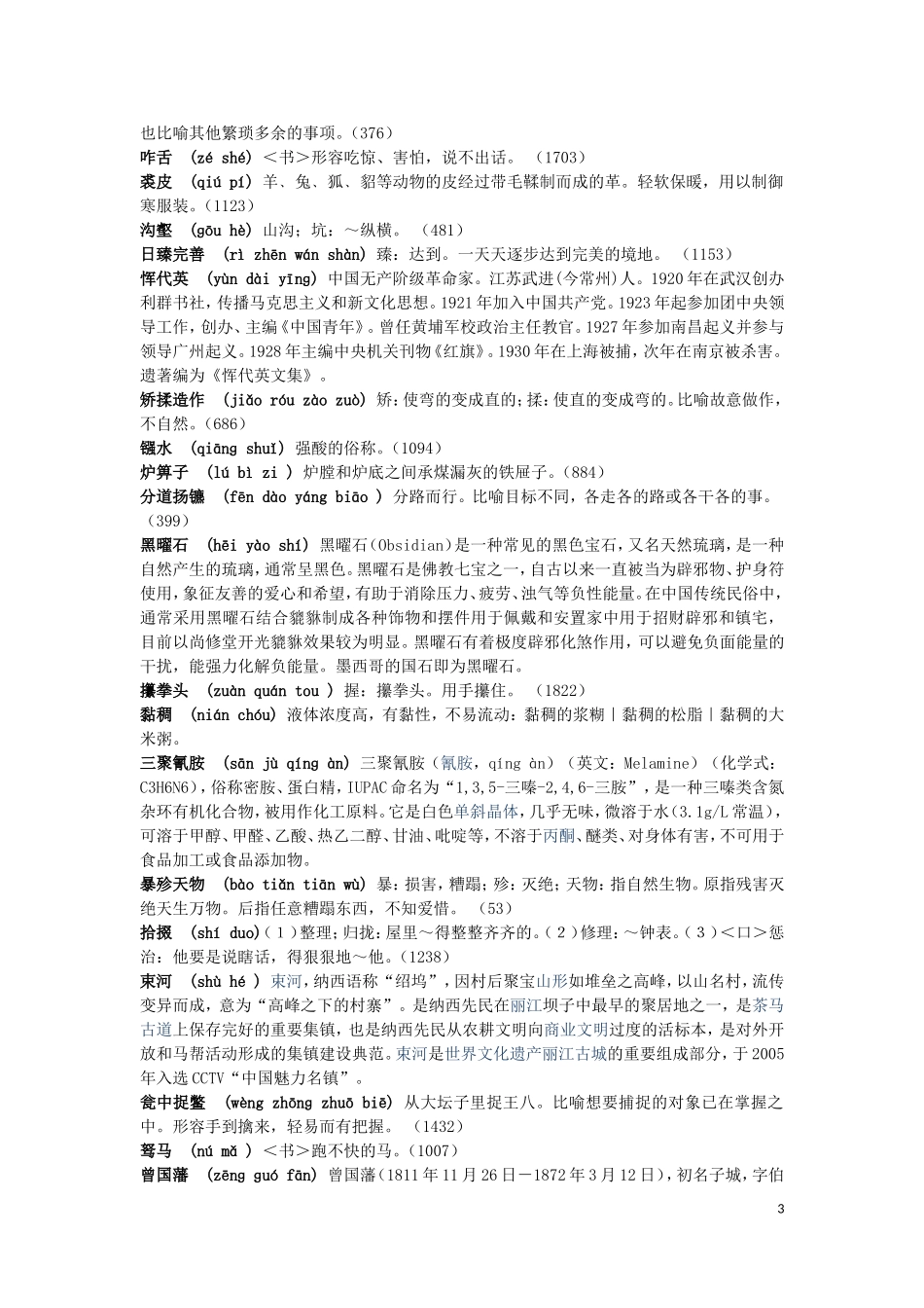 中国汉字听写大会全部词语+拼音+解释(1-13期)_第3页