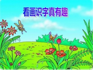 (语文S版)一年级语文上册课件_看画识字真有趣_2