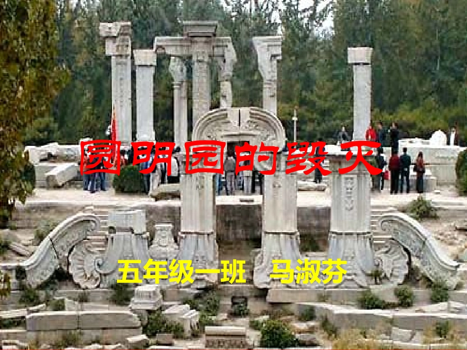 圆明园的毁灭1_第1页
